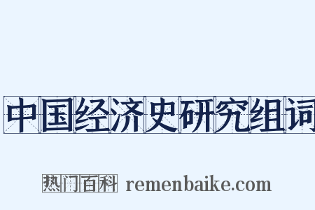 中国经济史研究组词是什么意思的图片